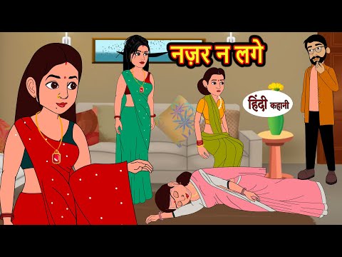 नज़र न लगे Nazar Na Lage | Hindi Kahani | Bedtime Stories | Stories in Hindi | Khani Moral Stories