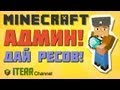 Minecraft. Админ, дай ресов! 