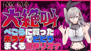 【音量注意】苦手なホラーゲームに挑戦するリオナ、お化けに怒られるネガティブな妄想が止まらない【FORK ROAD/丁字路/ホロライブ切り抜き/響咲リオナ】