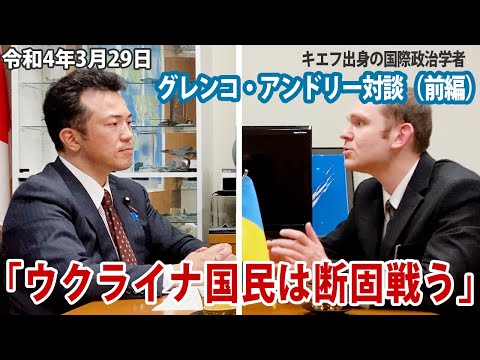 第3回【キエフ出身の国際政治学者グレンコ・アンドリー対談（前編）「ウクライナ国民は断固戦う」】