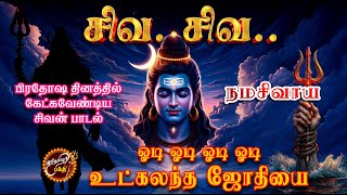 Download lagu ஓடி ஓடி ஓடி ஓடி உட்கலந்த ஜோதியே🔱odi odi odi odi Utkalantha Jothiye #tamil #tamildevotional #song mp3