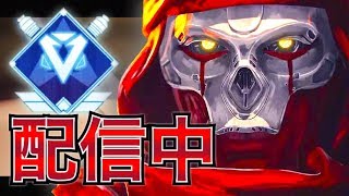 【APEX生配信】鬼ぼっちランク配信中。ダイヤ行く(予定)