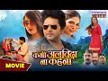 Never Say Goodbye - MOVIE | Yash Kumar, Raksha Gupta | Never say goodbye. Bhojpuri #Movie 2024