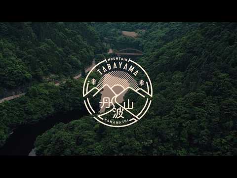 タバヤマ(丹波山)で遊ぼう！