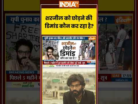 शरजील को छोड़ने की डिमांड कौन कर रहा है ?