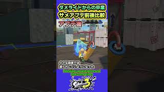 【スプラ3】ついにサメライド強化！サメライドアプデ前後比較