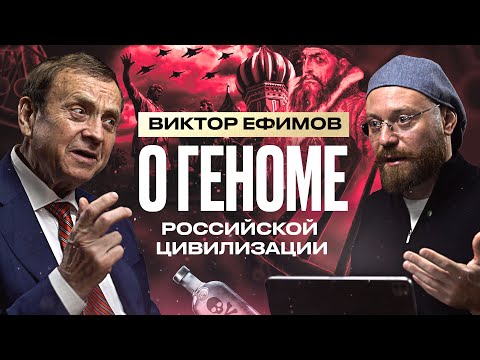 Виктор Ефимов - Станислав Ришко. О геноме Российской цивилизации