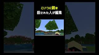 こいつに親を殺された人が編集した動画 #shorts
