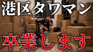 今までの生活に終止符を打ちます。（視聴者プレゼント企画あり）