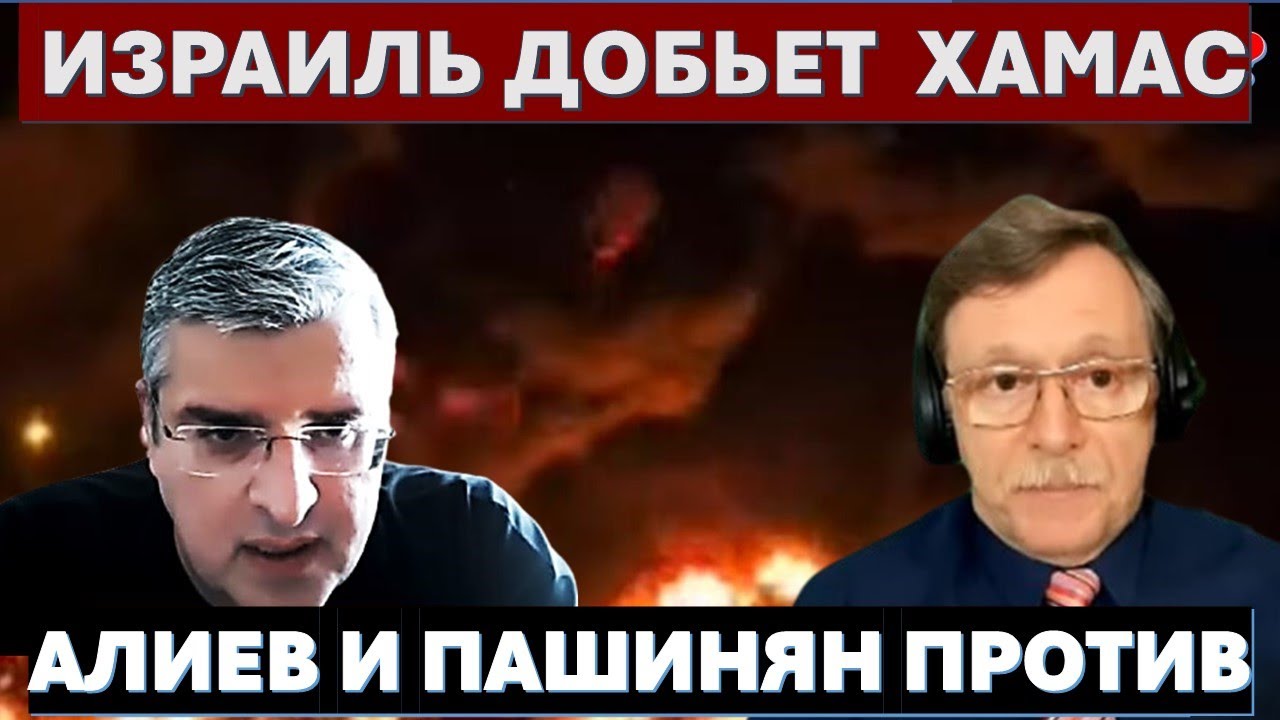 Зачем Израиль "кошмарит" Газу? Для чего Путину скандал с Азербайджаном?