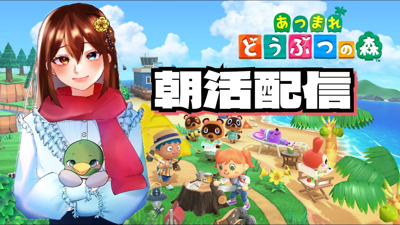 【あつ森】朝活！おはよー！