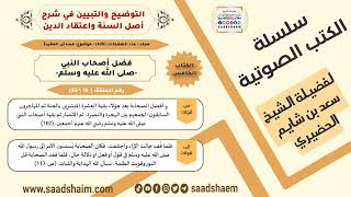 16-فضل أصحاب النبي -صلى الله عليه وسلم- من كتاب التوضيح والتبيين للشيخ سعد بن شايم الحضيري image