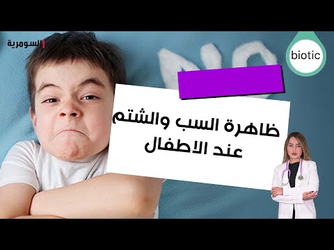 شاهد بالفيديو.. ظاهرة السب والشتم عند الاطفال