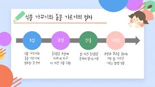 5학년 실과 | 미래엔 | 1차시 식물 가꾸기와 동물 기르기를 알아볼까요 | 2단원 생활과 동식물