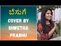 ಬೆಸುಗೆ Besuge Shwetha Prabhu Shwetha Prabhu Coversongs Best Cover