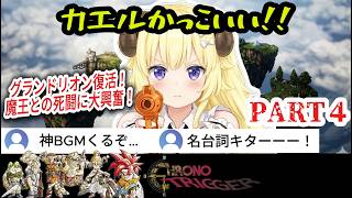 【クロノトリガー】#4 VS魔王！神BGMと名台詞に大興奮！予想外すぎる急展開に感情が追いつかないわため【角巻わため/ホロライブ切り抜き】