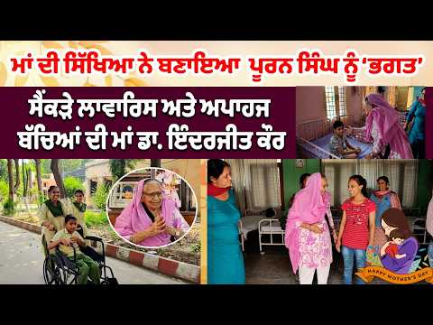 Pingalwara Mother’s Day special  :ਮਾਂ ਦੀ ਸਿੱਖਿਆ ਨੇ ਬਣਾਇਆ  ਪੂਰਨ ਸਿੰਘ ਨੂੰ ‘ਭਗਤ’