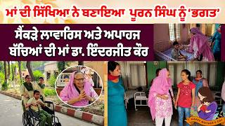Pingalwara Mother’s Day special  :ਮਾਂ ਦੀ ਸਿੱਖਿਆ ਨੇ ਬਣਾਇਆ  ਪੂਰਨ ਸਿੰਘ ਨੂੰ ‘ਭਗਤ’
