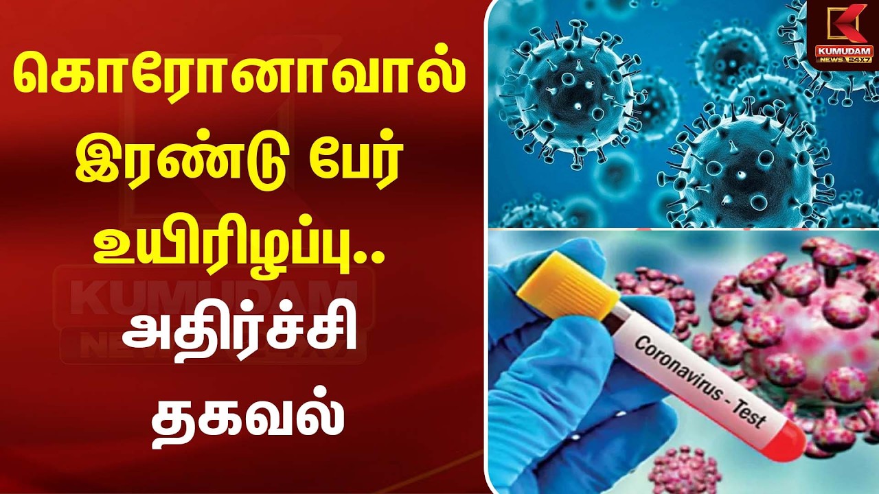 கொரோனாவால் இரண்டு பேர் உயிரிழப்பு.. அதிர்ச்சி தகவல் | Corona | Kumudam News
