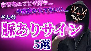【見逃し厳禁】女性が好きな男に見せる脈ありサイン、お持ち帰りOKサイン【恋愛心理学】