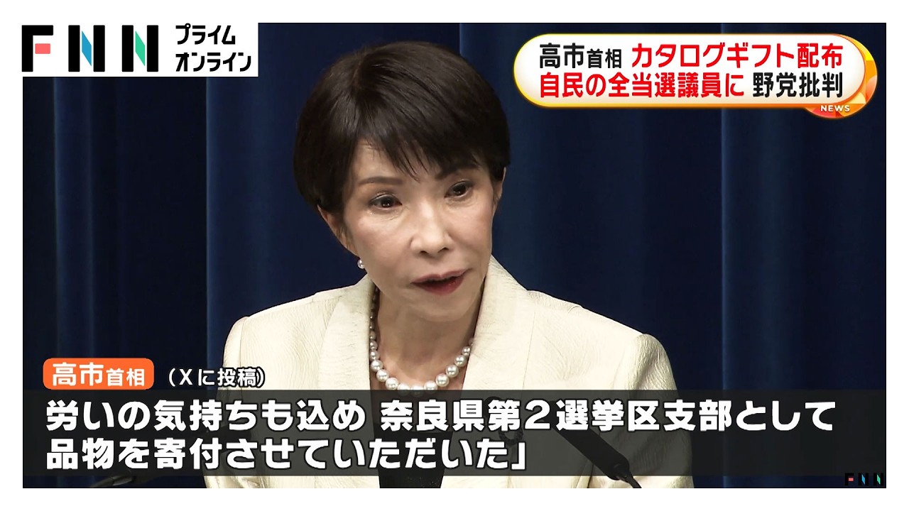 高市首相が当選自民議員全員にカタログギフト　中道・小川氏「財源説明を」共産・小池氏「古い金権体質そのまま」（2026年02月25日）