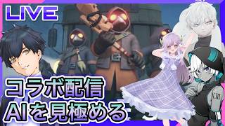 【MIMESIS】AI探索ホラー!?を初めての方々でやります!【コラボ】