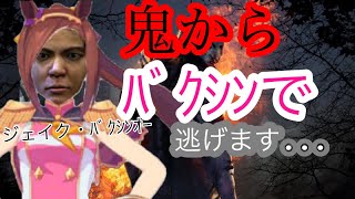 [DBD]キラーからﾊﾞｸｼﾝ!ﾊﾞｸｼﾝ!ﾊﾞｸｼーﾝ!