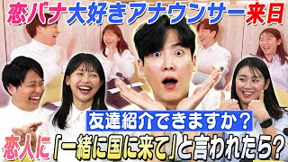【仕事より恋!?よりお金!?】【今の韓国でホットなのは?】教えてジュンさん!!韓国アナとぶっちゃけ座談会
