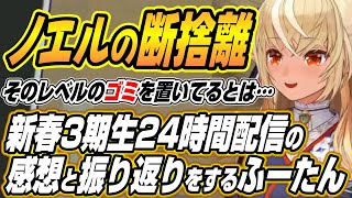 【ホロライブ切り抜き/不知火フレア】新春3期生24時間配信の感想と振り返りをするふーたん【兎田ぺこら/白銀ノエル/宝鐘マリン】