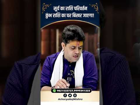 Acharya Raj Mishra | सूर्य का राशि परिवर्तन, Kumbh Rashi का घर बिखर जाएगा! #astrology #viral