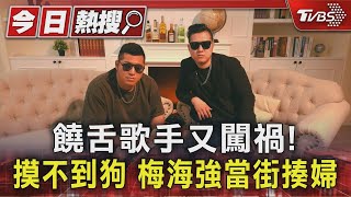 [討論] 饒舌歌手又闖禍! 摸不到狗 梅海強當街揍