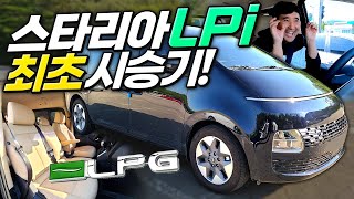  국내 최초 ★스타리아 LPi★ 시승기! 아... 나도 디젤말고 LPG 타고싶다... 유튜브 썸네일