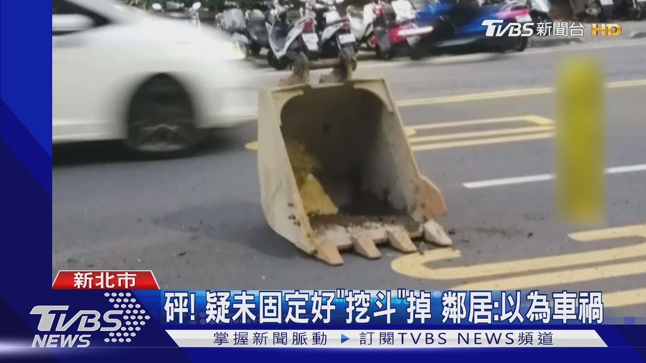 危險!200kg怪手挖斗突掉 險砸後方騎士