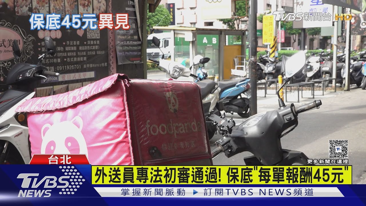 外送員專法初審通過 保底每單報酬45元