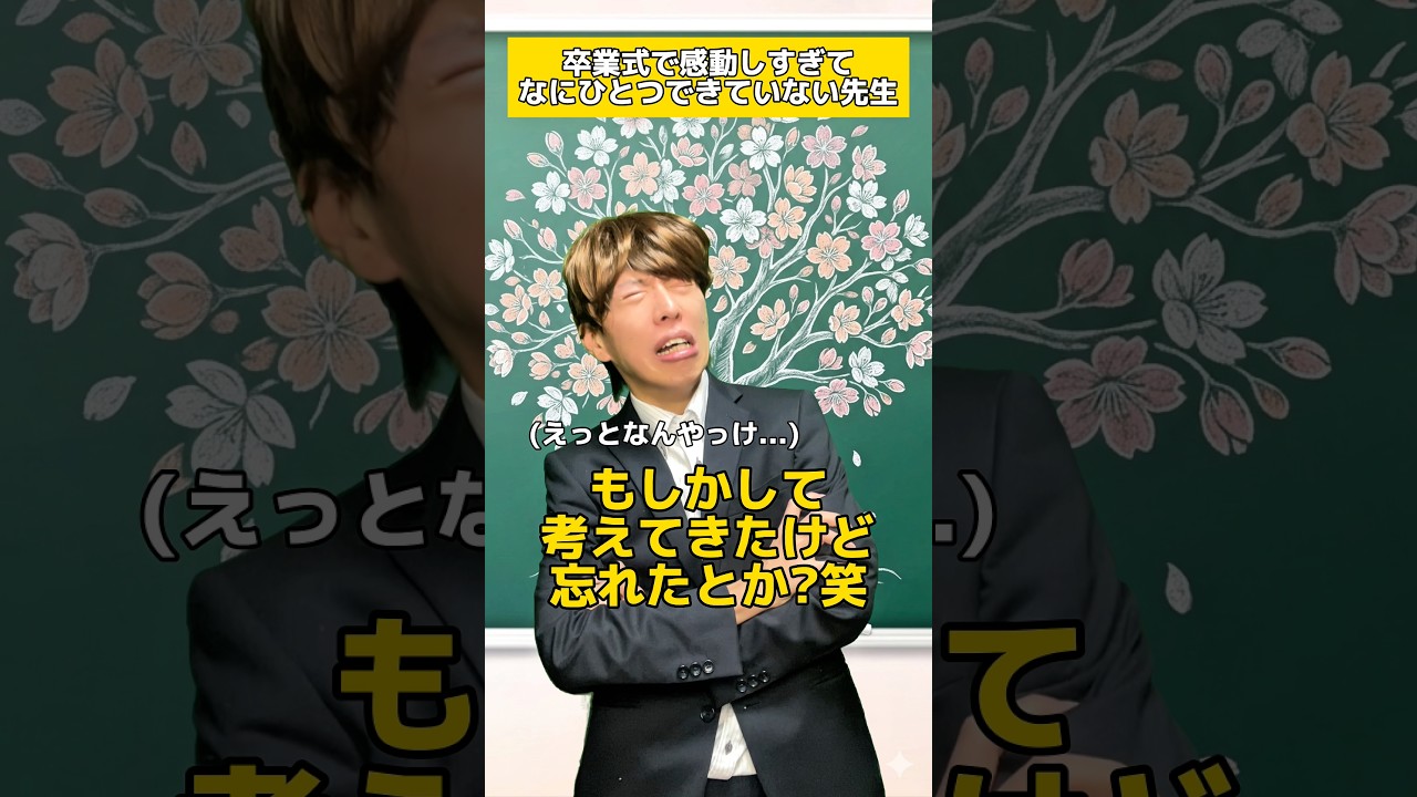 卒業式で感動しすぎてなにもできないやつ