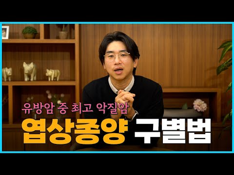 유방암 중 최악의 암 엽상종양 구별