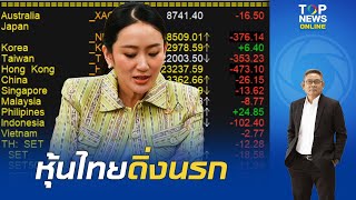 หุ้นไทย ดำดิ่งต่อเนื่องแดงเถือกทั้งกระดาน กระแส นายก แถลง ตอกย้ำตลาด