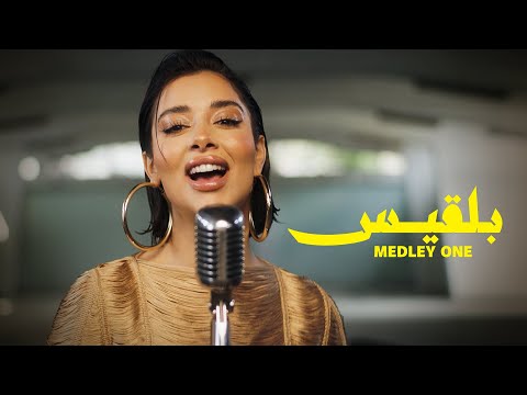 Balqees - Medley Part One (Official Video) | ميدلي بلقيس - الجزء الأول
