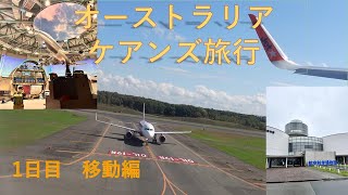 オーストラリア ケアンズ 旅行 1日目 移動編
