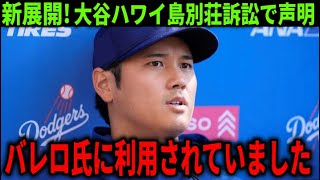 【大谷翔平】『大谷は全く無実！』開発業者が声明を発表！ハワイ島別荘訴訟問題で新展開で全米メディアが一斉報道【大谷翔平/海外の反応】
