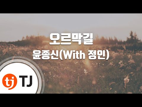 [TJ노래방 / 멜로디제거] 오르막길 - 윤종신(With 정인) / TJ Karaoke