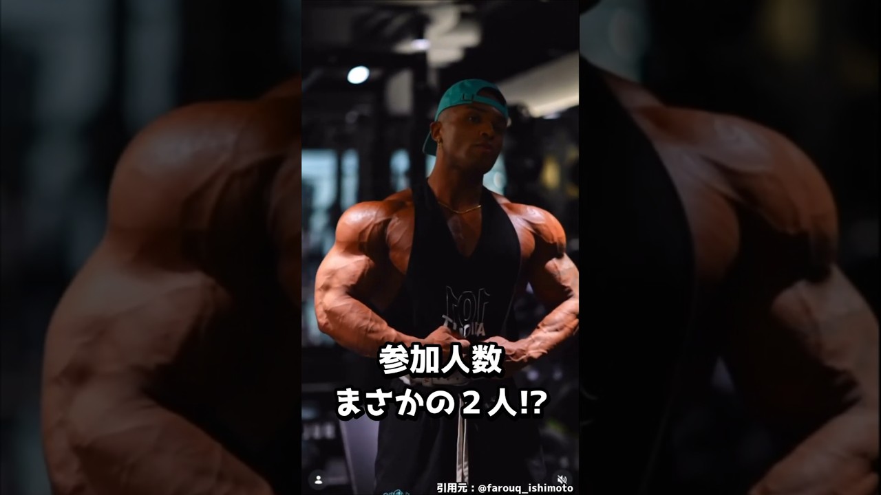 【これどうなるんだ!?】日本人フィジークプロが挑む大会に衝撃の事態発生！？