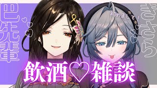 【#綺沙良と巴のほろ良い雑談】初めましてのドキドキセクシーコラボ💋【綺沙良/にじさんじ】のサムネイル