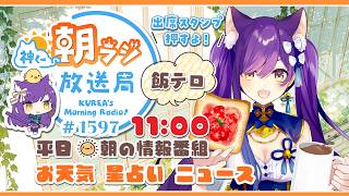 11時から！👑神くー朝ラジ放送局 Morning Radio～6/17(水)1597回 平日☀朝の情報番組☀朝ごはんやリスナー参加コーナーも！【Vtuber神城くれあ】📅出席スタンプ有り