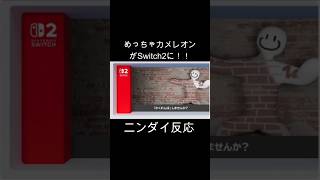 めっちゃカメレオン！！【ニンテンドーダイレクト反応】 #shorts