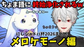 【にじさんじシャドバ杯2026】ちょま＆葛葉のアツい成長物語part2