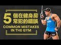 五個在健身房常犯的錯誤 | 5 Common Mistakes in the GYM | Terrence Teo