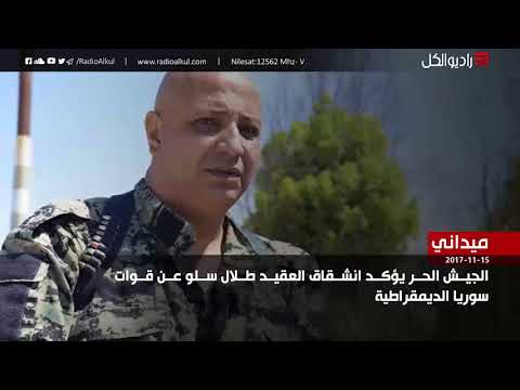 مقابلة إذاعية مع أنس الشيخ ويس القيادي في لواء الشمال يتحدث فيها عن تفاصيل انشقاق العقيد طلال سلو الناطق الرسمي باسم قوات قسد