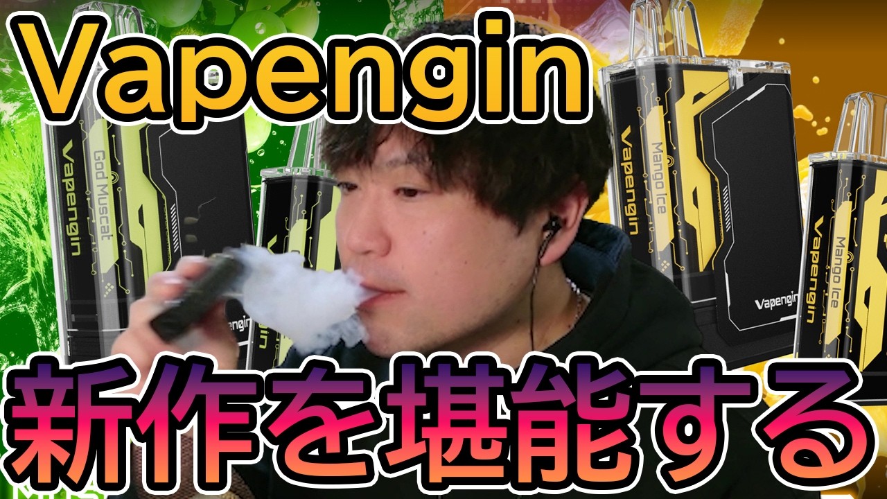 【電子タバコ】進化した『Vapengin MODEL 3 』を全力で堪能するかんせる#PR