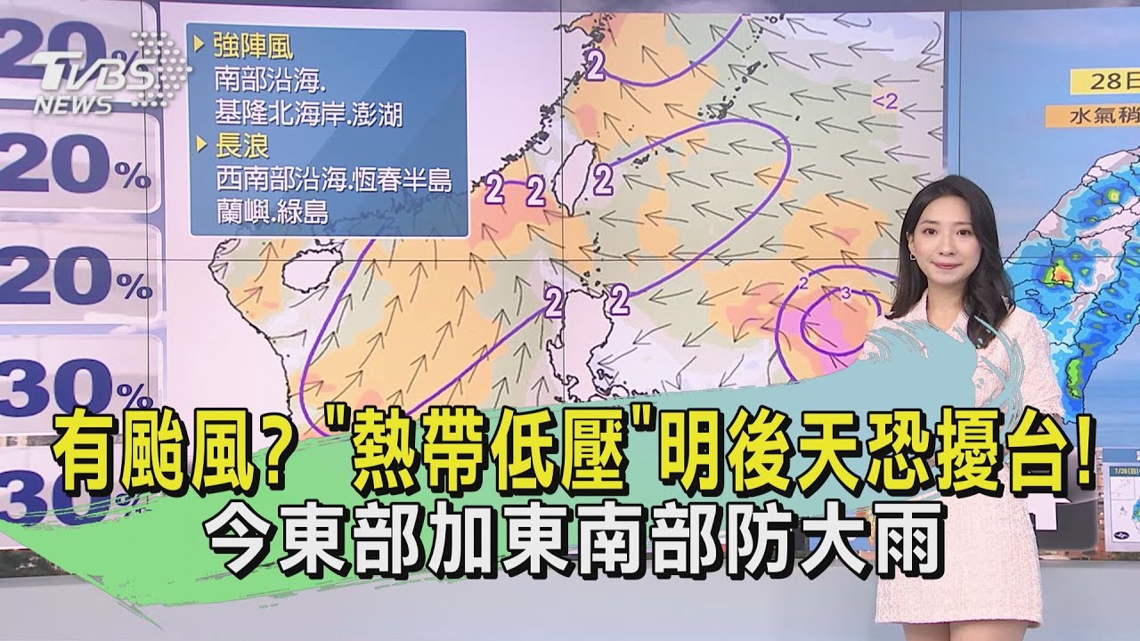 天氣/有颱風?「熱帶低壓」明後天恐擾台! 今東部加東南部防大雨